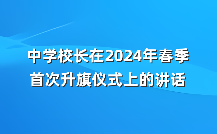 中学校长在2024年春季首次升旗仪式上的讲话