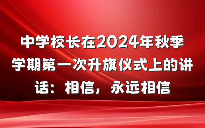 中学校长在2024年秋季学期第一次升旗仪式上的讲话：相信，永远相信