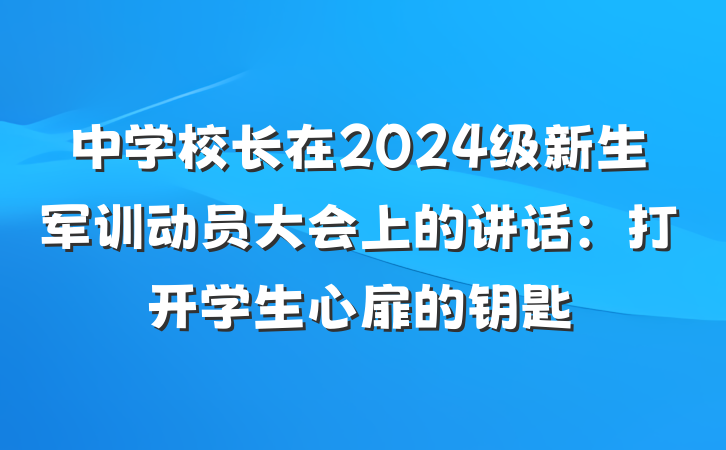 中学校长在2024级新生军训动员大会上的讲话：打开学生心扉的钥匙