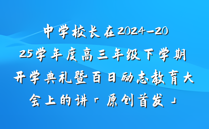 中学校长在2024-2025学年度高三年级下学期开学典礼暨百日励志教育大会上的讲「原创首发」