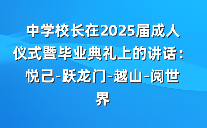 中学校长在2025届成人仪式暨毕业典礼上的讲话：悦己-跃龙门-越山-阅世界