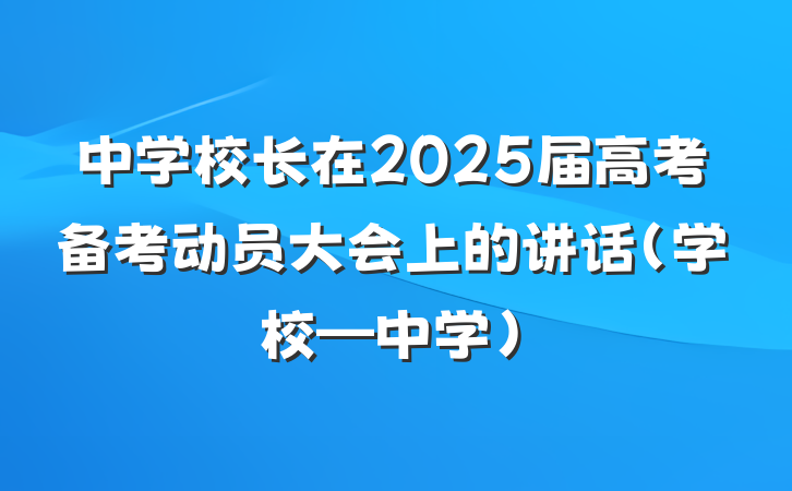 中学校长在2025届高考备考动员大会上的讲话（学校—中学）