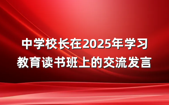 中学校长在2025年学习教育读书班上的交流发言