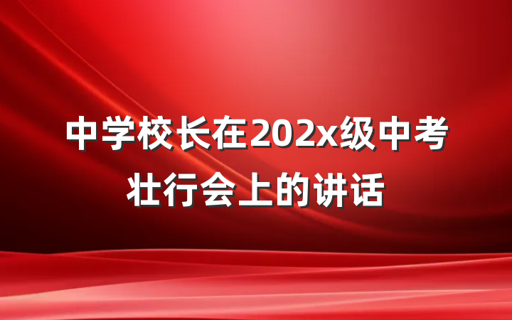 中学校长在202x级中考壮行会上的讲话