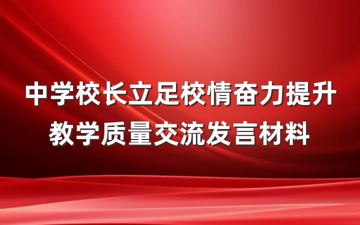 中学校长立足校情奋力提升教学质量交流发言材料