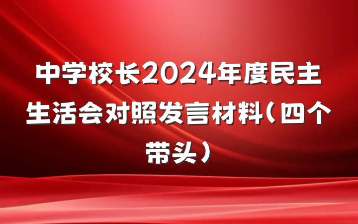 中学校长2024年度民主生活会对照发言材料（四个带头）