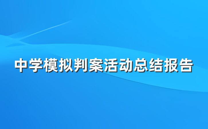 中学模拟判案活动总结报告