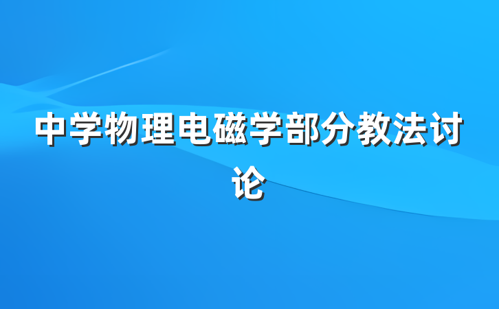中学物理电磁学部分教法讨论