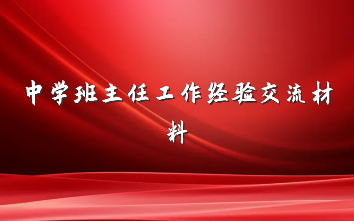 中学班主任工作经验交流材料