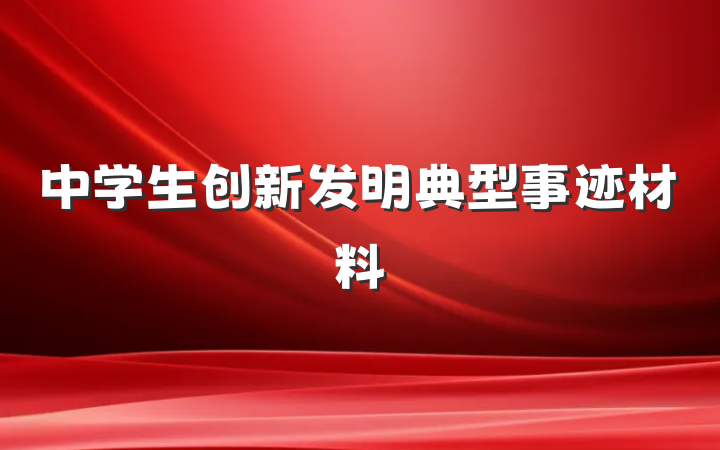 中学生创新发明典型事迹材料