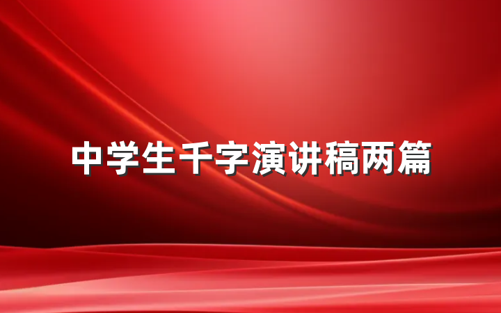中学生千字演讲稿两篇