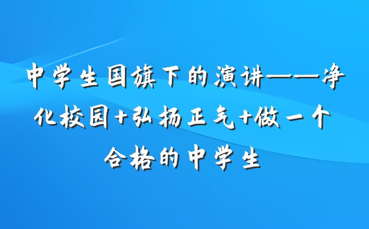 中学生国旗下的演讲——净化校园 弘扬正气 做一个合格的中学生