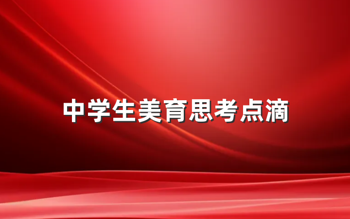 中学生美育思考点滴