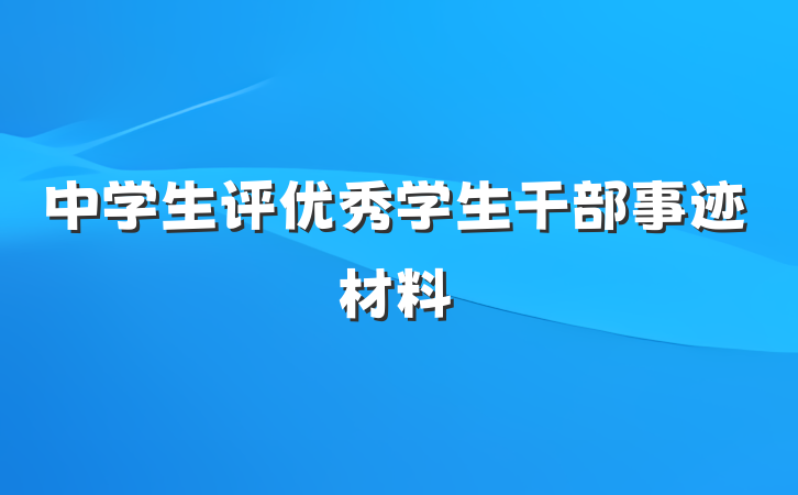 中学生评优秀学生干部事迹材料