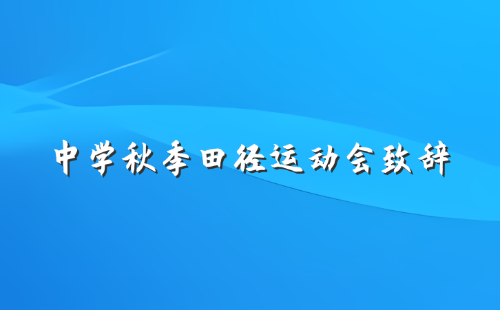 中学秋季田径运动会致辞