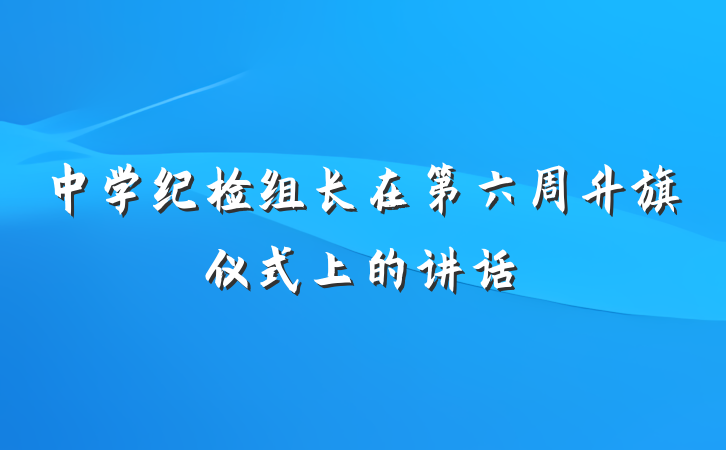 中学纪检组长在第六周升旗仪式上的讲话