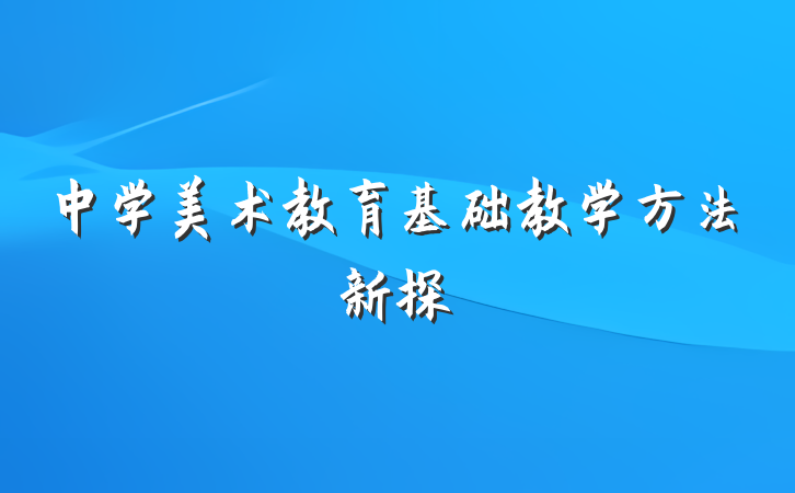 中学美术教育基础教学方法新探