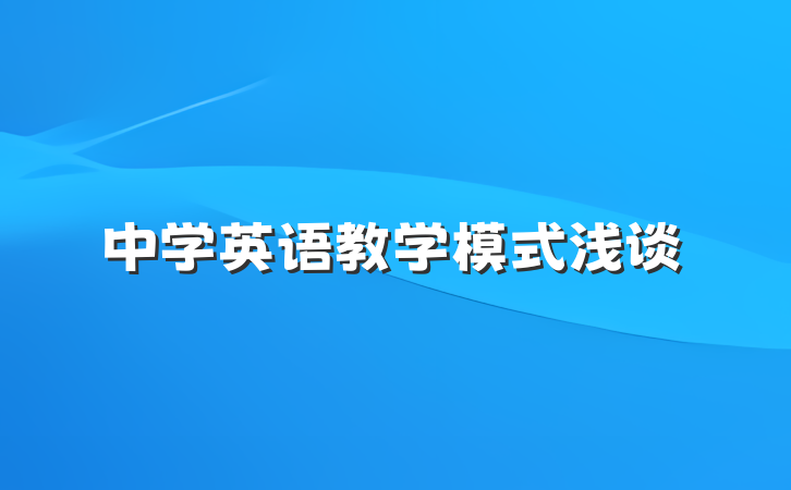 中学英语教学模式浅谈