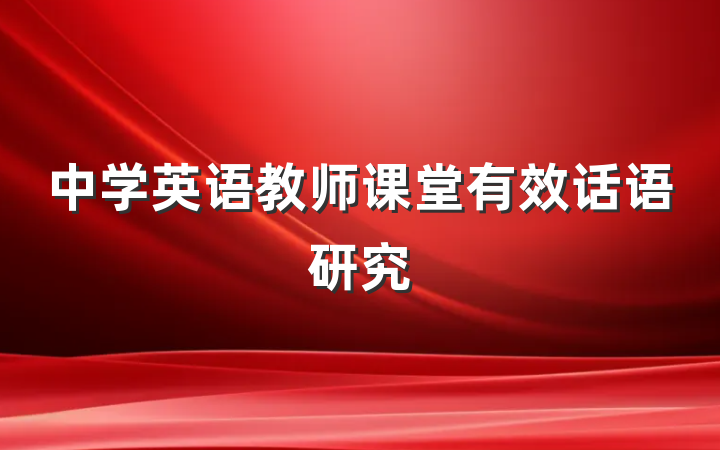 中学英语教师课堂有效话语研究