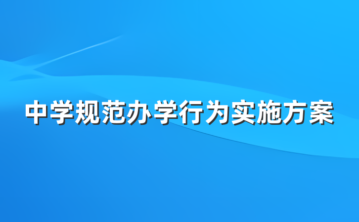 中学规范办学行为实施方案