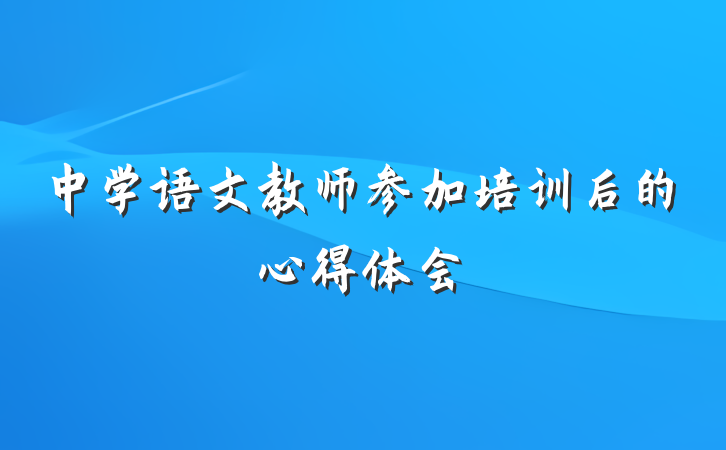 中学语文教师参加培训后的心得体会