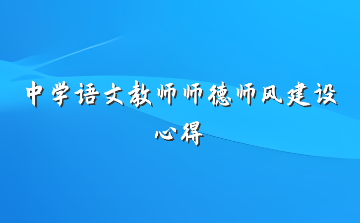 中学语文教师师德师风建设心得