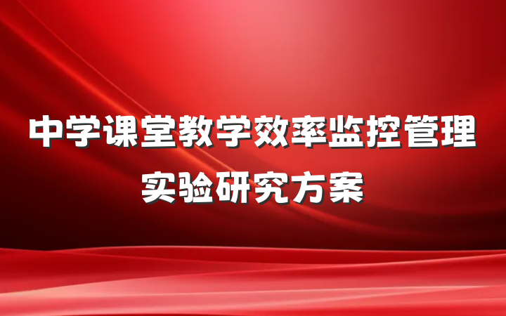 中学课堂教学效率监控管理实验研究方案