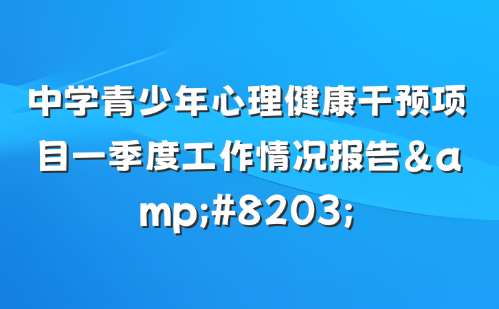中学青少年心理健康干预项目一季度工作情况报告&#8203;