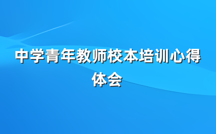 中学青年教师校本培训心得体会