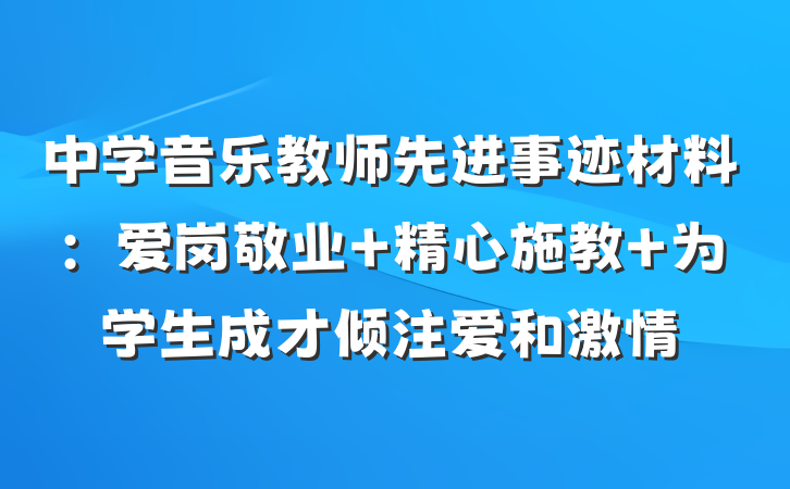 中学音乐教师先进事迹材料：爱岗敬业 精心施教 为学生成才倾注爱和激情