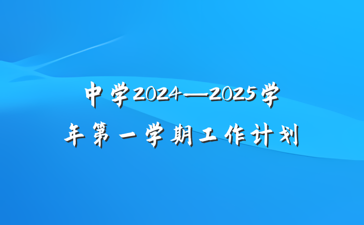 中学2024—2025学年第一学期工作计划