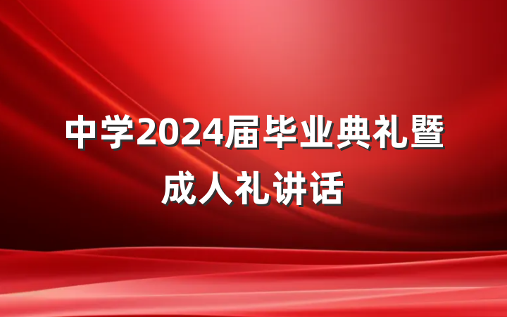中学2024届毕业典礼暨成人礼讲话