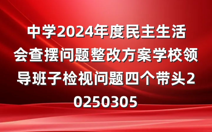 中学2024年度民主生活会查摆问题整改方案学校领导班子检视问题四个带头20250305