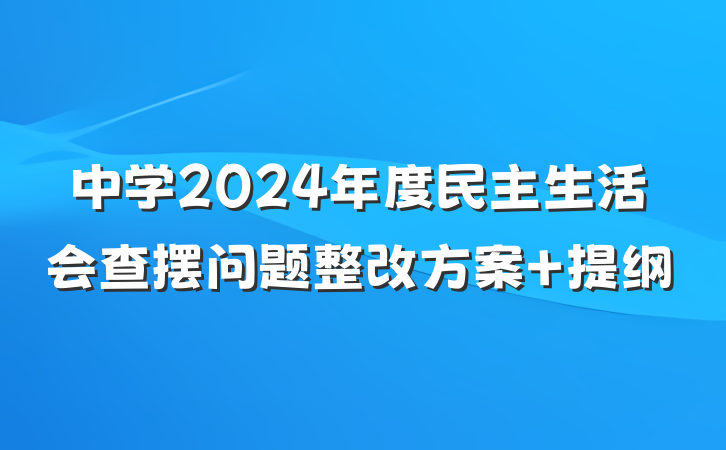 中学2024年度民主生活会查摆问题整改方案 提纲