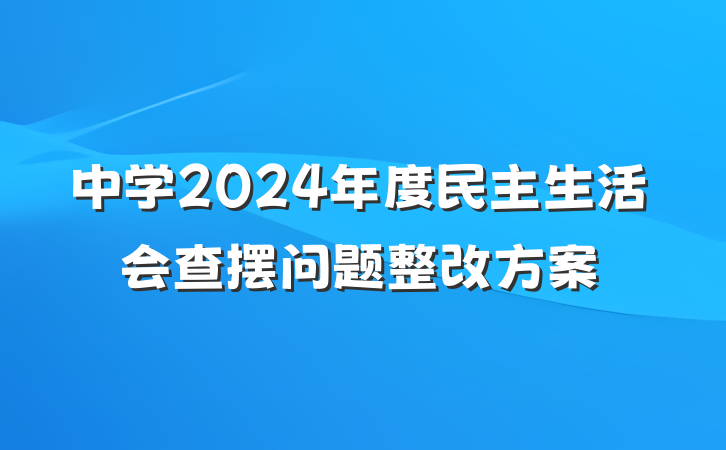 中学2024年度民主生活会查摆问题整改方案