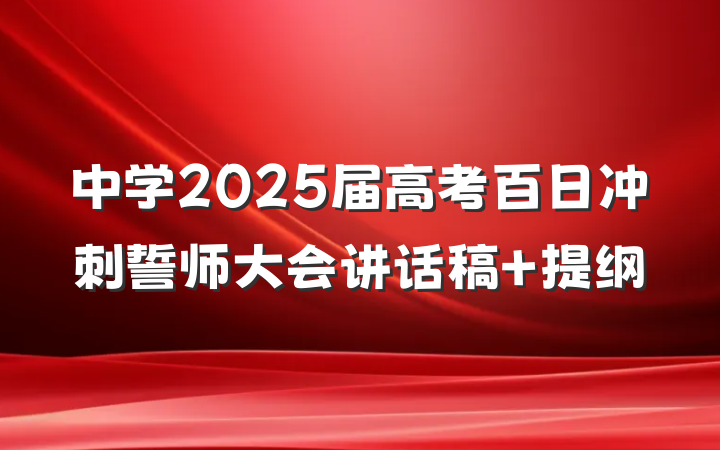 中学2025届高考百日冲刺誓师大会讲话稿 提纲