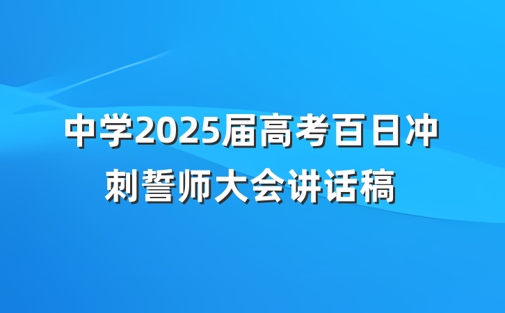 中学2025届高考百日冲刺誓师大会讲话稿