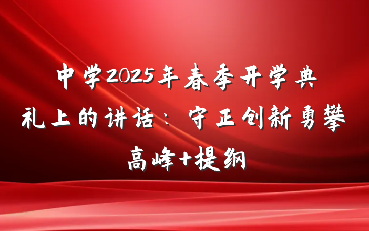 中学2025年春季开学典礼上的讲话：守正创新勇攀高峰 提纲
