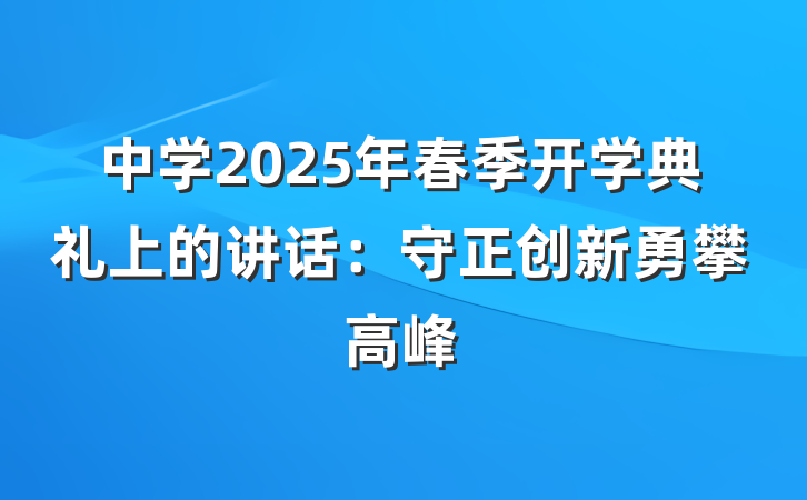 中学2025年春季开学典礼上的讲话：守正创新勇攀高峰