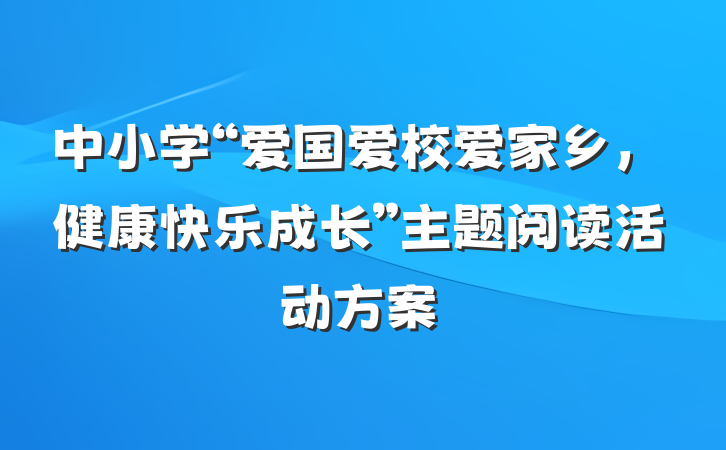 中小学“爱国爱校爱家乡，健康快乐成长”主题阅读活动方案