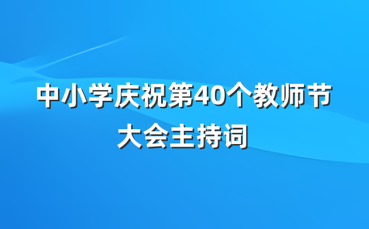 中小学庆祝第40个教师节大会主持词