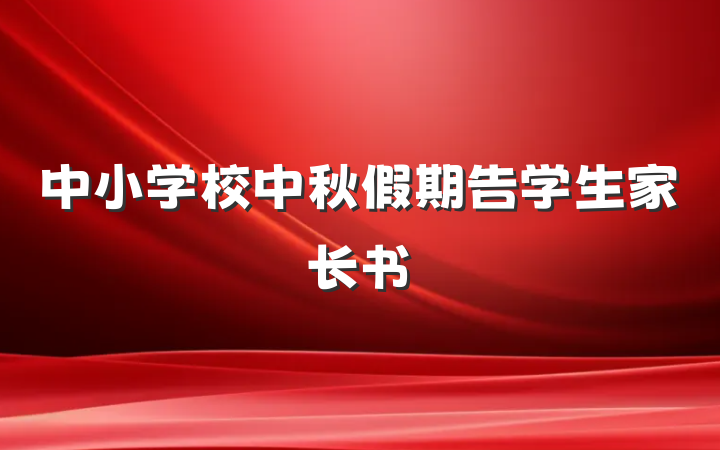中小学校中秋假期告学生家长书