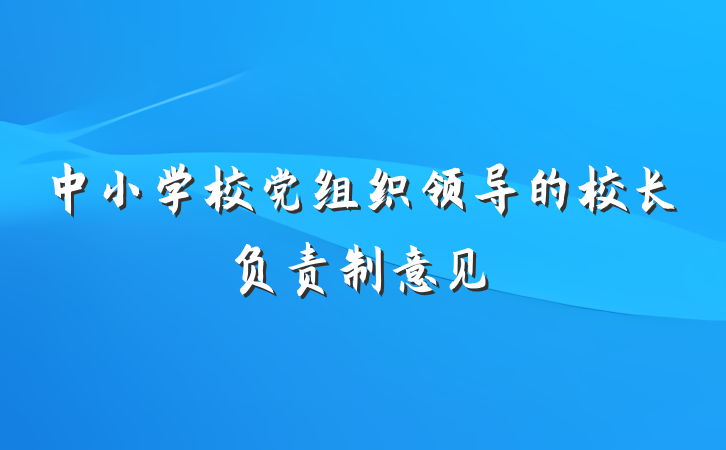 中小学校党组织领导的校长负责制意见