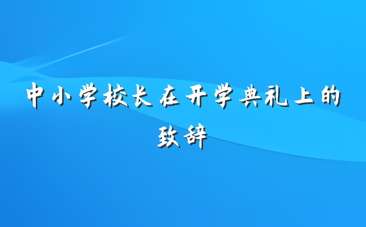 中小学校长在开学典礼上的致辞