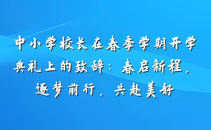 中小学校长在春季学期开学典礼上的致辞：春启新程，逐梦前行，共赴美好