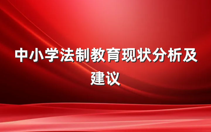 中小学法制教育现状分析及建议