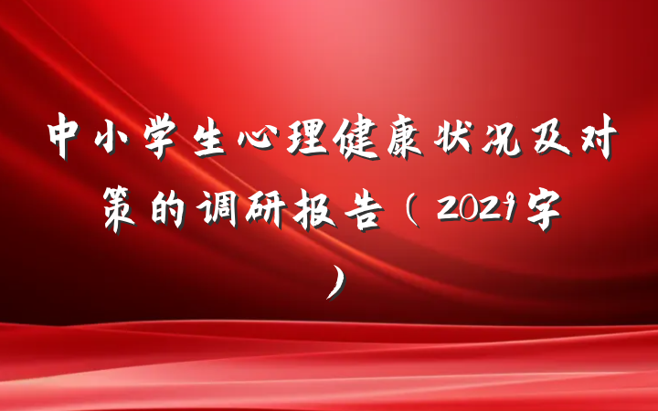 中小学生心理健康状况及对策的调研报告（2029字）