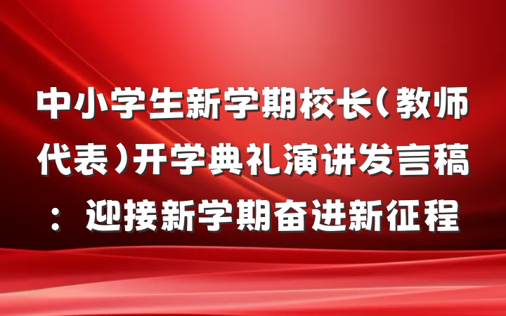 中小学生新学期校长（教师代表）开学典礼演讲发言稿：迎接新学期奋进新征程