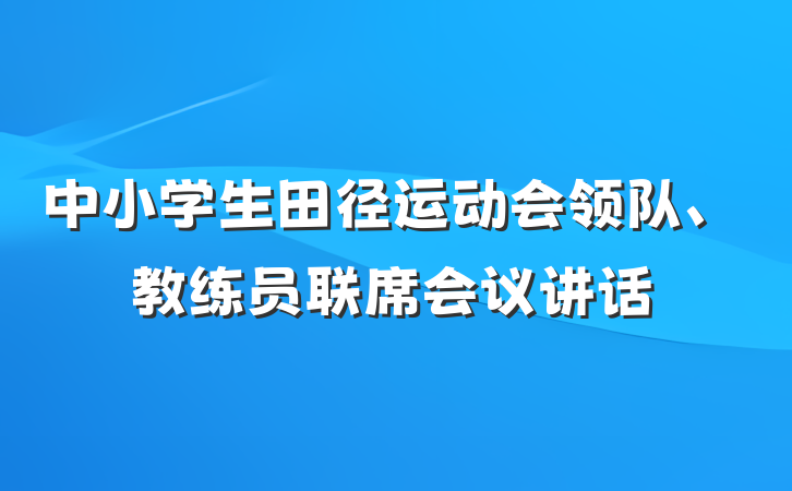 中小学生田径运动会领队、教练员联席会议讲话