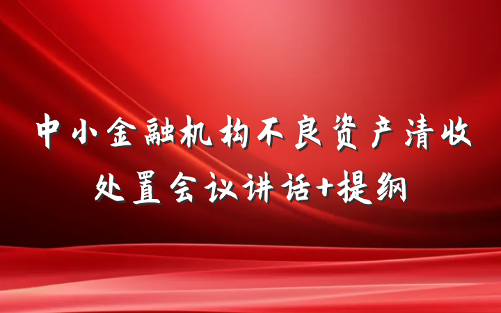 中小金融机构不良资产清收处置会议讲话 提纲